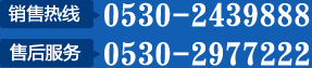 銷(xiāo)售熱線(xiàn)：0536-2439888 售后熱線(xiàn)：0530-2977222